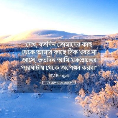 Picture 05 - 2 চমূৱেল 15:28 BENIRV - দেখ, যতদিন তোমাদের - Bible Verse Picture