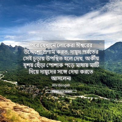 Picture 05 - 2 চমূৱেল 15:32 BENIRV - পরে যেখানে লোকেরা - Bible Verse Picture