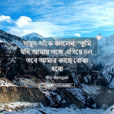 Picture 05 - 2 চমূৱেল 15:33 BENIRV - দায়ূদ তাঁকে - Bible Verse Picture