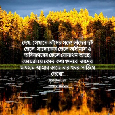 Picture 05 - 2 চমূৱেল 15:36 BENIRV - দেখ, সেখানে তাঁদের - Bible Verse Picture