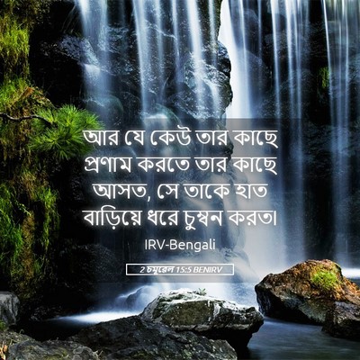 Picture 05 - 2 চমূৱেল 15:5 BENIRV - আর যে কেউ তার কাছে - Bible Verse Picture