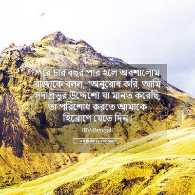 Picture 05 - 2 চমূৱেল 15:7 BENIRV - পরে চার বছর পার হলে - Bible Verse Picture