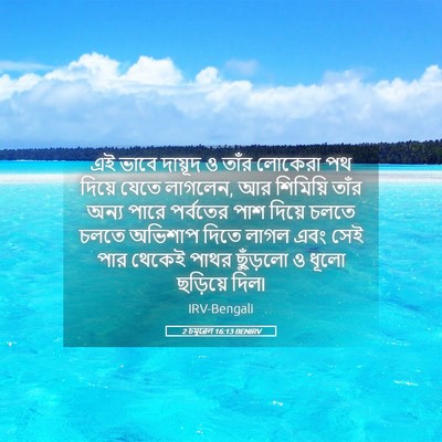 Picture 05 - 2 চমূৱেল 16:13 BENIRV - এই ভাবে দায়ূদ ও - Bible Verse Picture