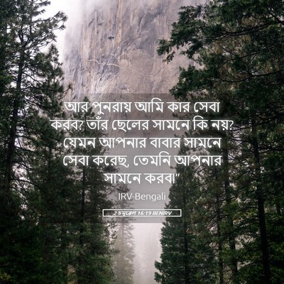 Picture 05 - 2 চমূৱেল 16:19 BENIRV - আর পুনরায় আমি কার - Bible Verse Picture