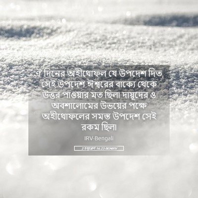 Picture 05 - 2 চমূৱেল 16:23 BENIRV - ঐ দিনের অহীথোফল যে - Bible Verse Picture