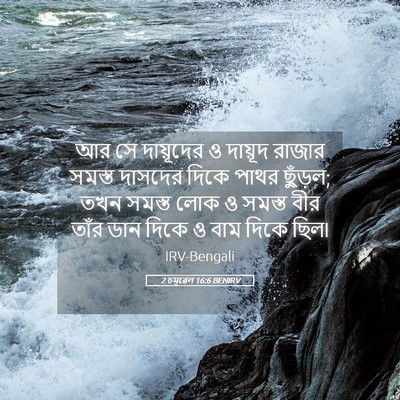 Picture 05 - 2 চমূৱেল 16:6 BENIRV - আর সে দায়ূদের ও - Bible Verse Picture