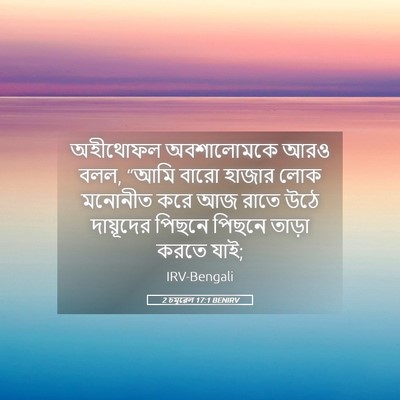 Picture 05 - 2 চমূৱেল 17:1 BENIRV - অহীথোফল অবশালোমকে - Bible Verse Picture