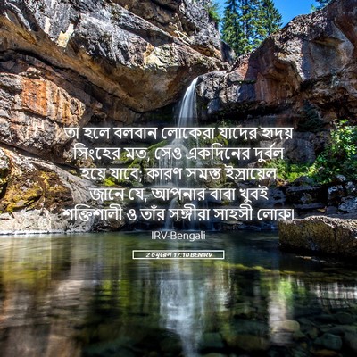 Picture 05 - 2 চমূৱেল 17:10 BENIRV - তা হলে বলবান - Bible Verse Picture