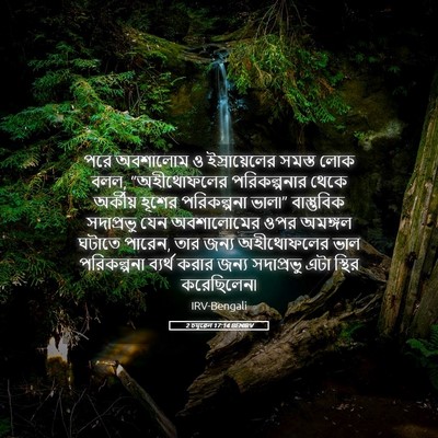 Picture 05 - 2 চমূৱেল 17:14 BENIRV - পরে অবশালোম ও - Bible Verse Picture