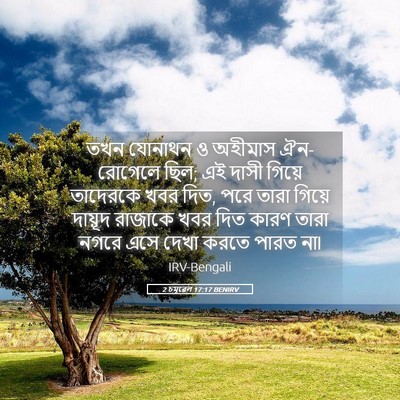 Picture 05 - 2 চমূৱেল 17:17 BENIRV - তখন যোনাথন ও - Bible Verse Picture
