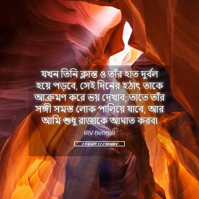 Picture 05 - 2 চমূৱেল 17:2 BENIRV - যখন তিনি ক্লান্ত ও - Bible Verse Picture