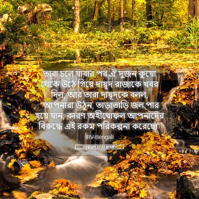 Picture 05 - 2 চমূৱেল 17:21 BENIRV - তারা চলে যাবার পর ঐ - Bible Verse Picture