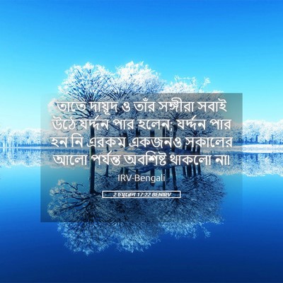 Picture 05 - 2 চমূৱেল 17:22 BENIRV - তাতে দায়ূদ ও তাঁর - Bible Verse Picture