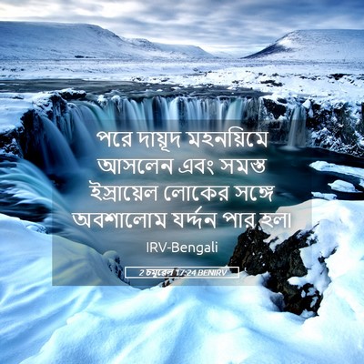 Picture 05 - 2 চমূৱেল 17:24 BENIRV - পরে দায়ূদ - Bible Verse Picture