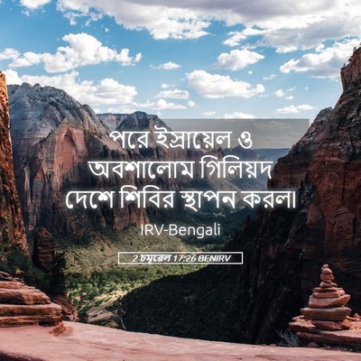 Picture 05 - 2 চমূৱেল 17:26 BENIRV - পরে ইস্রায়েল ও - Bible Verse Picture