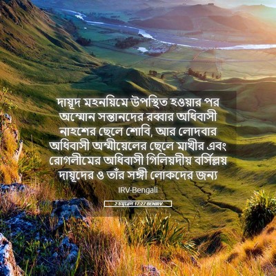 Picture 05 - 2 চমূৱেল 17:27 BENIRV - দায়ূদ মহনয়িমে - Bible Verse Picture