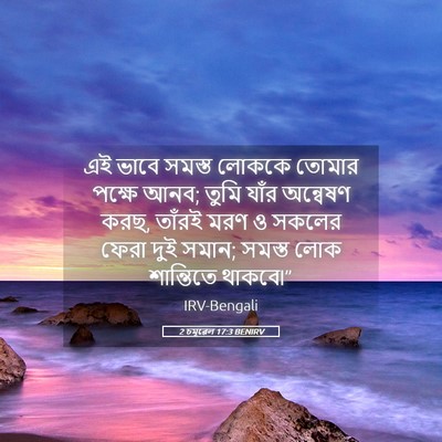 Picture 05 - 2 চমূৱেল 17:3 BENIRV - এই ভাবে সমস্ত - Bible Verse Picture