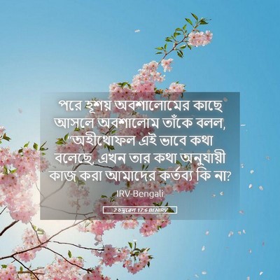 Picture 05 - 2 চমূৱেল 17:6 BENIRV - পরে হূশয় - Bible Verse Picture