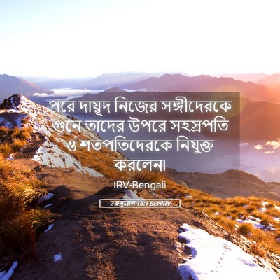 Picture 05 - 2 চমূৱেল 18:1 BENIRV - পরে দায়ূদ নিজের - Bible Verse Picture