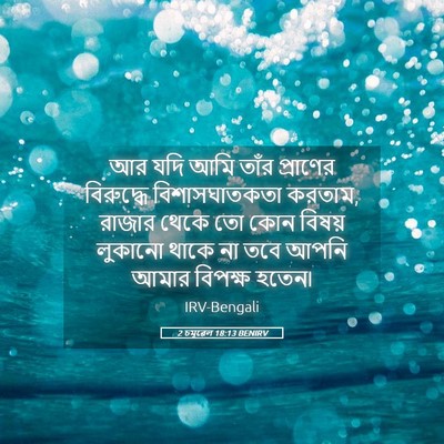 Picture 05 - 2 চমূৱেল 18:13 BENIRV - আর যদি আমি তাঁর - Bible Verse Picture