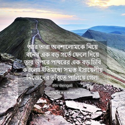 Picture 05 - 2 চমূৱেল 18:17 BENIRV - আর তারা অবশালোমকে - Bible Verse Picture