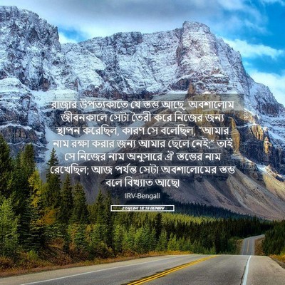 Picture 05 - 2 চমূৱেল 18:18 BENIRV - রাজার উপত্যকাতে - Bible Verse Picture