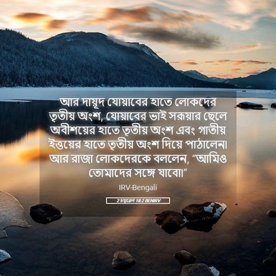 Picture 05 - 2 চমূৱেল 18:2 BENIRV - আর দায়ূদ - Bible Verse Picture