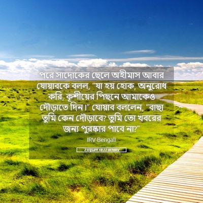 Picture 05 - 2 চমূৱেল 18:22 BENIRV - পরে সাদোকের ছেলে - Bible Verse Picture