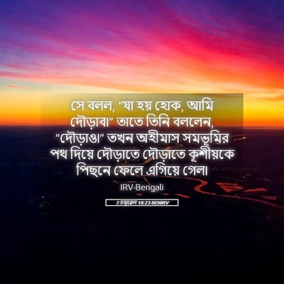 Picture 05 - 2 চমূৱেল 18:23 BENIRV - সে বলল, “যা হয় হোক, - Bible Verse Picture