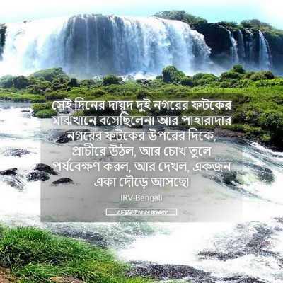 Picture 05 - 2 চমূৱেল 18:24 BENIRV - সেই দিনের দায়ূদ - Bible Verse Picture