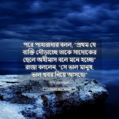Picture 05 - 2 চমূৱেল 18:27 BENIRV - পরে পাহারাদার বলল, - Bible Verse Picture