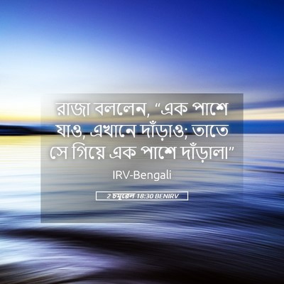 Picture 05 - 2 চমূৱেল 18:30 BENIRV - রাজা বললেন, “এক - Bible Verse Picture