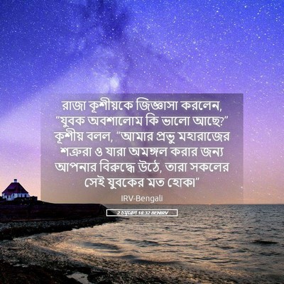Picture 05 - 2 চমূৱেল 18:32 BENIRV - রাজা কূশীয়কে - Bible Verse Picture