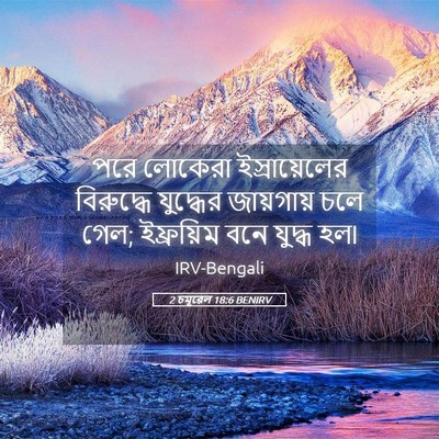 Picture 05 - 2 চমূৱেল 18:6 BENIRV - পরে লোকেরা - Bible Verse Picture