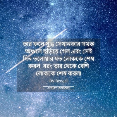 Picture 05 - 2 চমূৱেল 18:8 BENIRV - তার ফলে যুদ্ধ - Bible Verse Picture