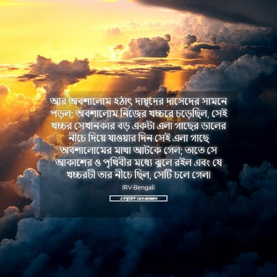 Picture 05 - 2 চমূৱেল 18:9 BENIRV - আর অবশালোম হঠাৎ - Bible Verse Picture