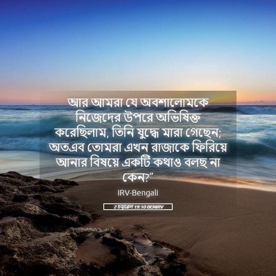 Picture 05 - 2 চমূৱেল 19:10 BENIRV - আর আমরা যে - Bible Verse Picture