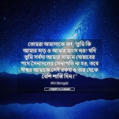 Picture 05 - 2 চমূৱেল 19:13 BENIRV - তোমরা অমাসাকে বল, - Bible Verse Picture