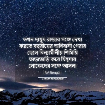 Picture 05 - 2 চমূৱেল 19:16 BENIRV - তখন দায়ূদ রাজার - Bible Verse Picture