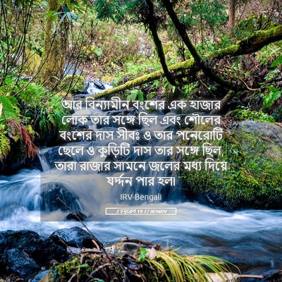 Picture 05 - 2 চমূৱেল 19:17 BENIRV - আর বিন্যামীন - Bible Verse Picture