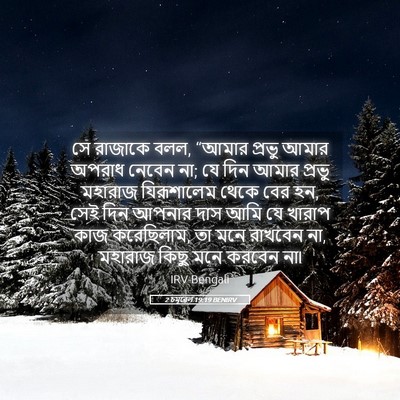 Picture 05 - 2 চমূৱেল 19:19 BENIRV - সে রাজাকে বলল, - Bible Verse Picture