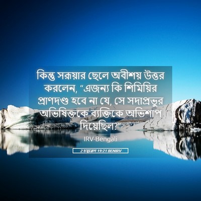 Picture 05 - 2 চমূৱেল 19:21 BENIRV - কিন্তু সরূয়ার - Bible Verse Picture