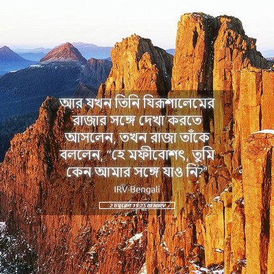 Picture 05 - 2 চমূৱেল 19:25 BENIRV - আর যখন তিনি - Bible Verse Picture