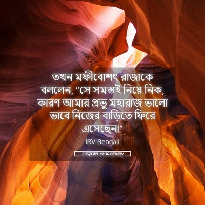 Picture 05 - 2 চমূৱেল 19:30 BENIRV - তখন মফীবোশৎ - Bible Verse Picture