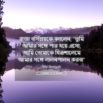 Picture 05 - 2 চমূৱেল 19:33 BENIRV - রাজা বর্সিল্লয়কে - Bible Verse Picture