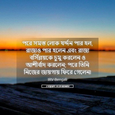 Picture 05 - 2 চমূৱেল 19:39 BENIRV - পরে সমস্ত লোক - Bible Verse Picture