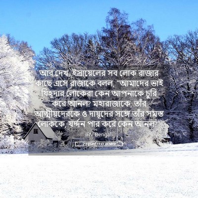 Picture 05 - 2 চমূৱেল 19:41 BENIRV - আর দেখ, - Bible Verse Picture