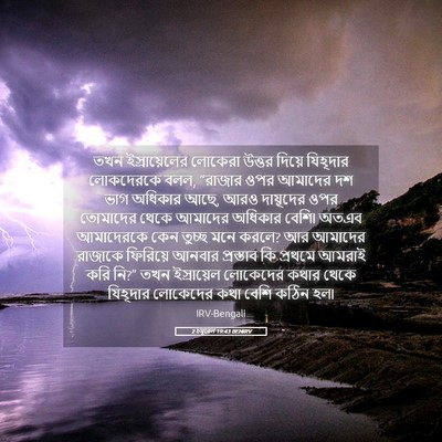 Picture 05 - 2 চমূৱেল 19:43 BENIRV - তখন ইস্রায়েলের - Bible Verse Picture