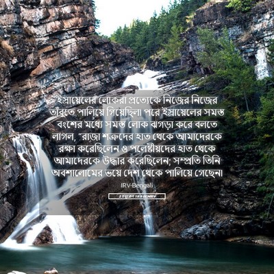 Picture 05 - 2 চমূৱেল 19:9 BENIRV - ইস্রায়েলের লোকরা - Bible Verse Picture