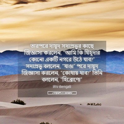 Picture 05 - 2 চমূৱেল 2:1 BENIRV - তারপরে দায়ূদ - Bible Verse Picture